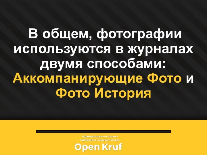 В общем, фотографии используются в журналах двумя способами: Аккомпанирующие Фото и Фото История