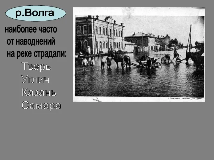 р.Волга наиболее часто от наводнений на реке страдали: Тверь Углич Казань Самара