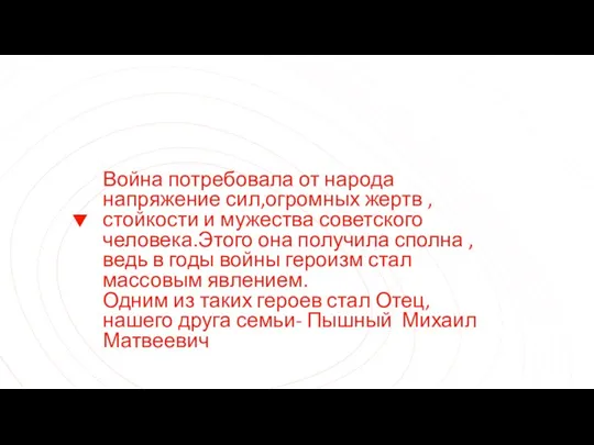 Война потребовала от народа напряжение сил,огромных жертв ,стойкости и мужества советского человека.Этого