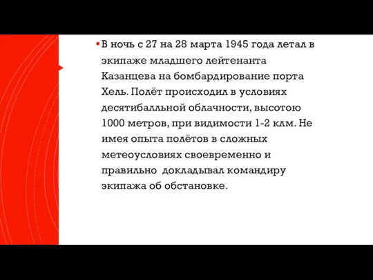 В ночь с 27 на 28 марта 1945 года летал в экипаже