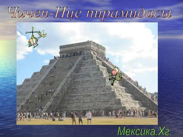Чичен-Ице пирамидасы Мексика,Xг.