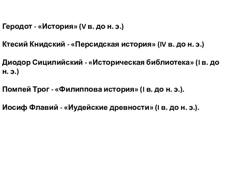 Геродот - «История» (V в. до н. э.) Ктесий Книдский - «Персидская