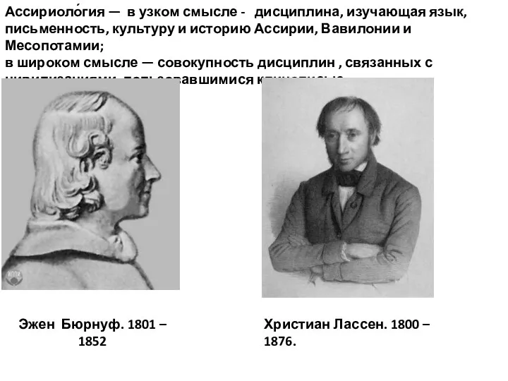 Ассириоло́гия — в узком смысле - дисциплина, изучающая язык, письменность, культуру и