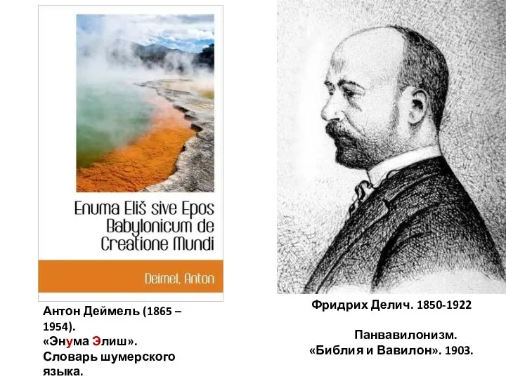 Фридрих Делич. 1850-1922 Панвавилонизм. «Библия и Вавилон». 1903. Антон Деймель (1865 –