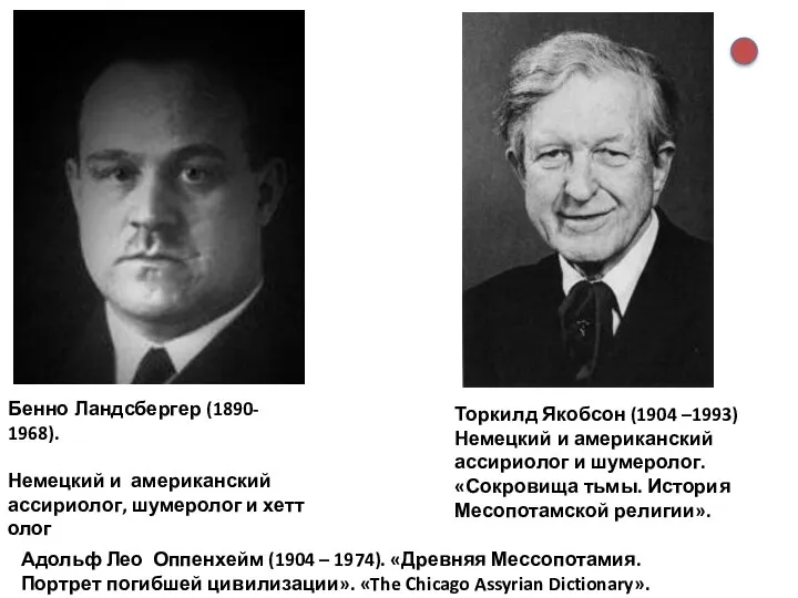 Бенно Ландсбергер (1890- 1968). Немецкий и американский ассириолог, шумеролог и хеттолог Адольф