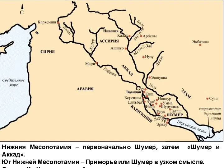 Нижняя Месопотамия – первоначально Шумер, затем «Шумер и Аккад». Юг Нижней Месопотамии