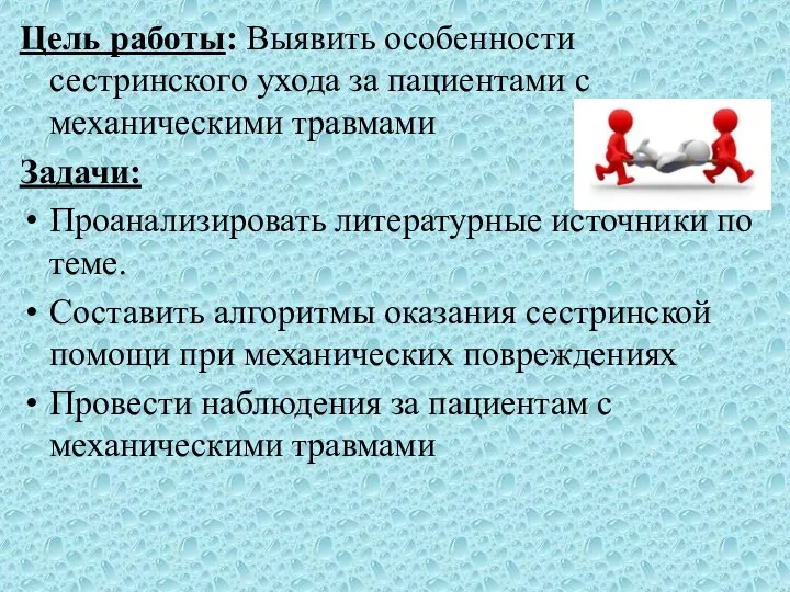 Цель работы: Выявить особенности сестринского ухода за пациентами с механическими травмами Задачи: