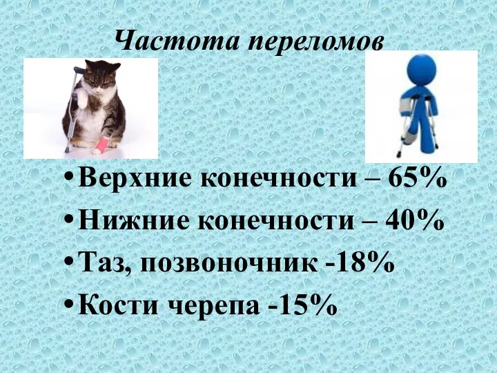 Частота переломов Верхние конечности – 65% Нижние конечности – 40% Таз, позвоночник -18% Кости черепа -15%