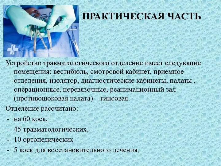 ПРАКТИЧЕСКАЯ ЧАСТЬ Устройство травматологического отделение имеет следующие помещения: вестибюль, смотровой кабинет, приемное