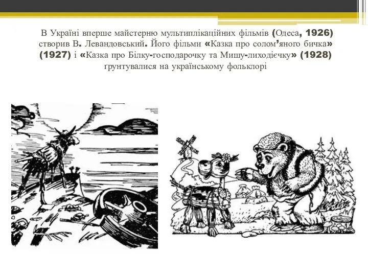 В Україні вперше майстерню мультиплікаційних фільмів (Одеса, 1926) створив В. Левандовський. Його