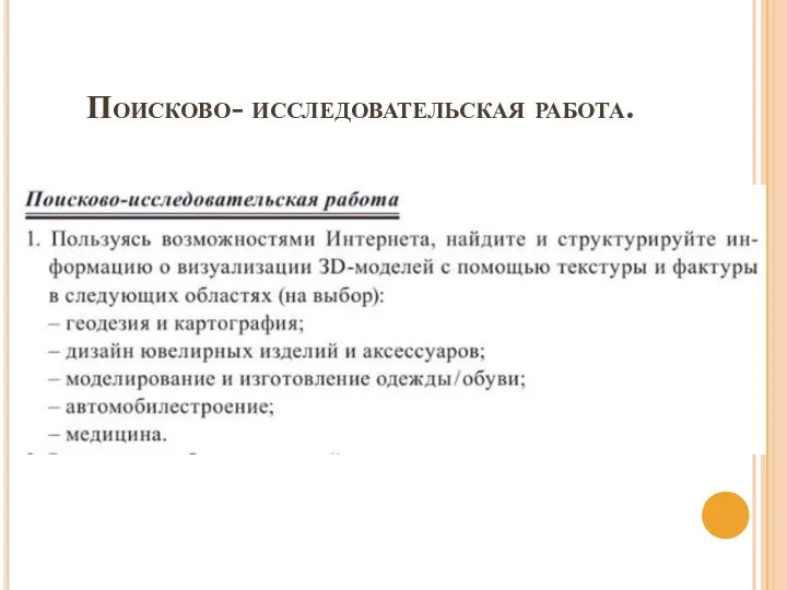 Поисково- исследовательская работа.