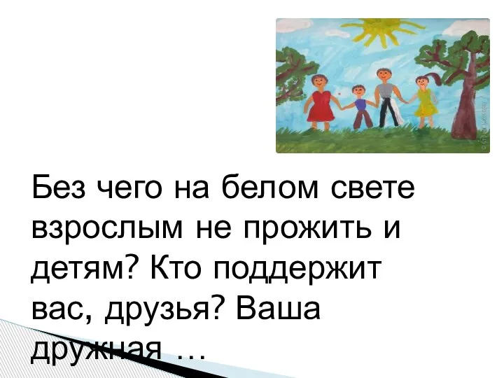 Без чего на белом свете взрослым не прожить и детям? Кто поддержит