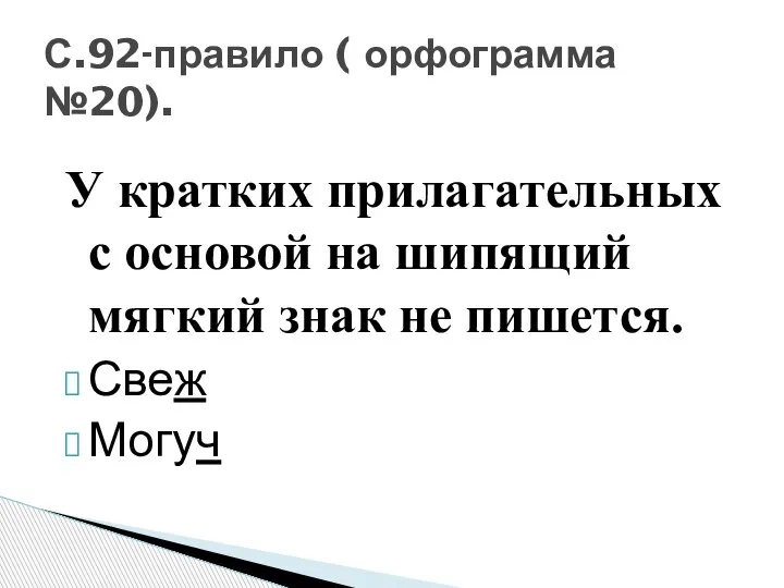 У кратких прилагательных с основой на шипящий мягкий знак не пишется. Свеж