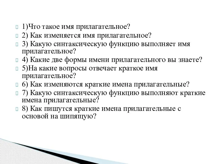 1)Что такое имя прилагательное? 2) Как изменяется имя прилагательное? 3) Какую синтаксическую