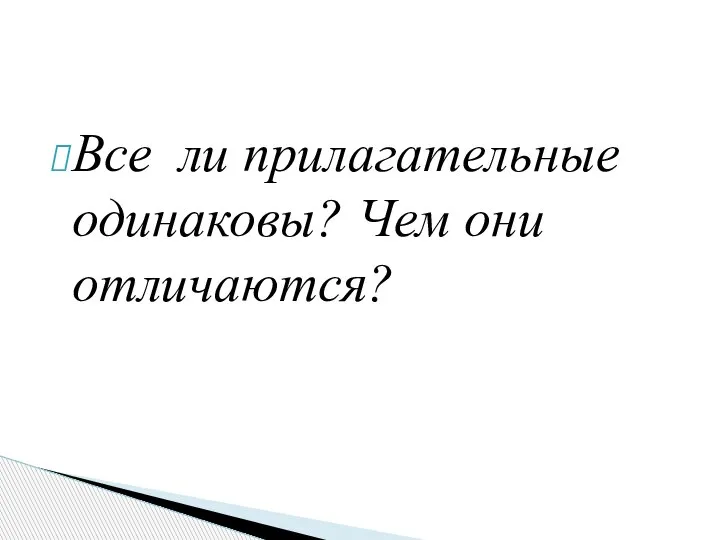 Все ли прилагательные одинаковы? Чем они отличаются?