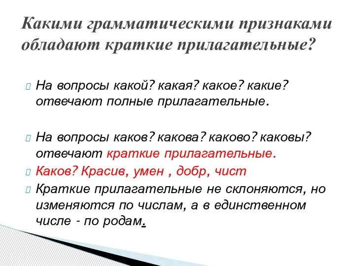 На вопросы какой? какая? какое? какие? отвечают полные прилагательные. На вопросы каков?