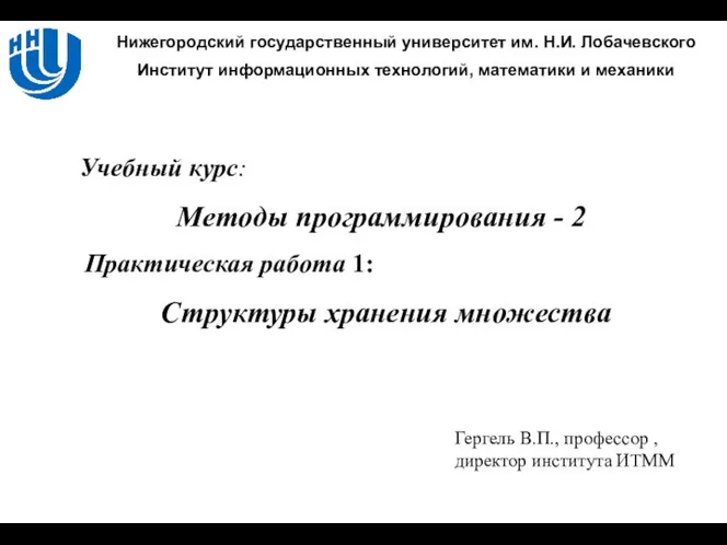 Структуры хранения множества Гергель В.П., профессор , директор института ИТММ Практическая работа