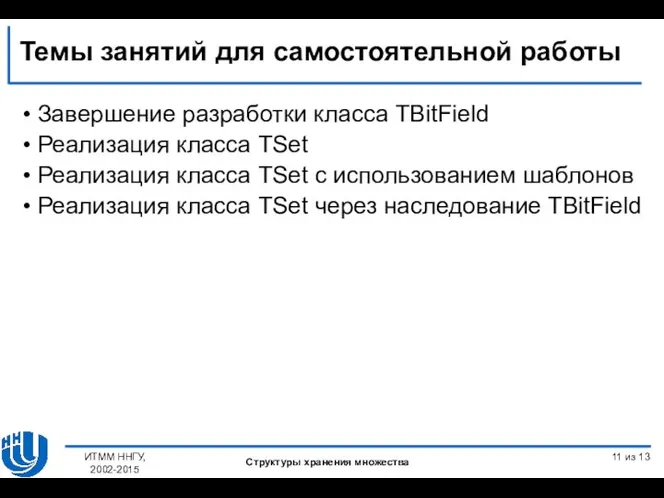 Завершение разработки класса TBitField Реализация класса TSet Реализация класса TSet с использованием