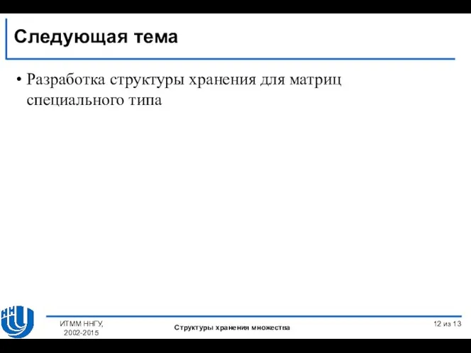 Разработка структуры хранения для матриц специального типа из 13 Следующая тема ИТММ