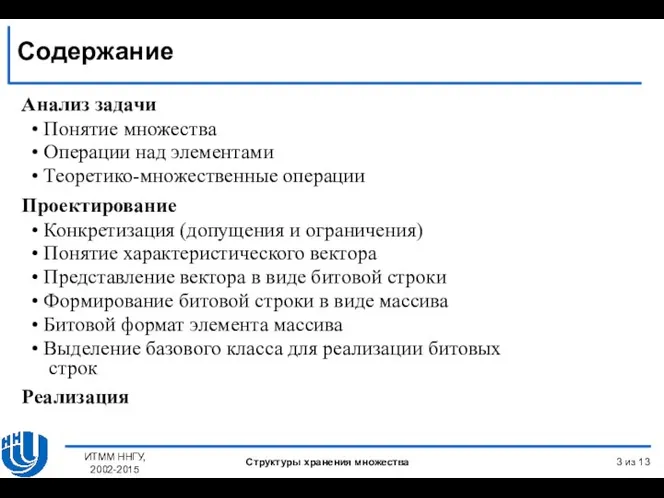 Содержание Анализ задачи Понятие множества Операции над элементами Теоретико-множественные операции Проектирование Конкретизация