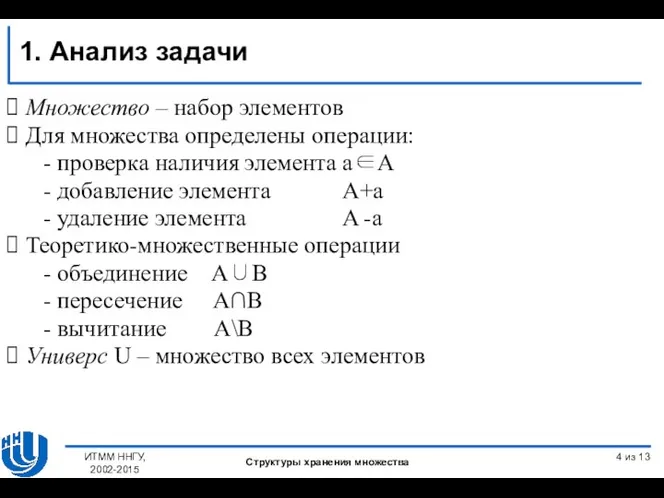 из 13 Множество – набор элементов Для множества определены операции: проверка наличия