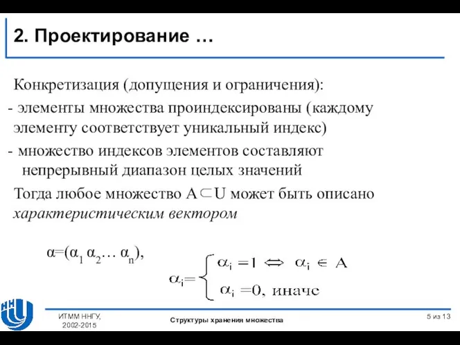 из 13 ИТММ ННГУ, 2002-2015 2. Проектирование … Конкретизация (допущения и ограничения):