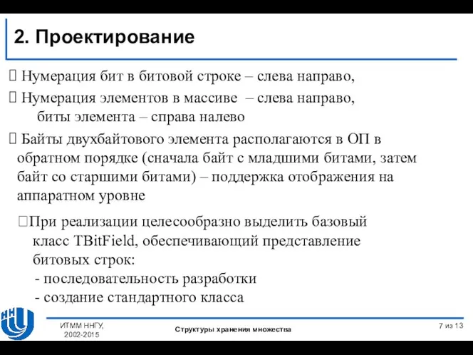 из 13 Нумерация бит в битовой строке – слева направо, Нумерация элементов