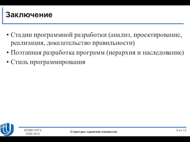 Стадии программной разработки (анализ, проектирование, реализация, доказательство правильности) Поэтапная разработка программ (иерархия