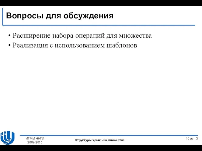 Расширение набора операций для множества Реализация с использованием шаблонов из 13 Вопросы