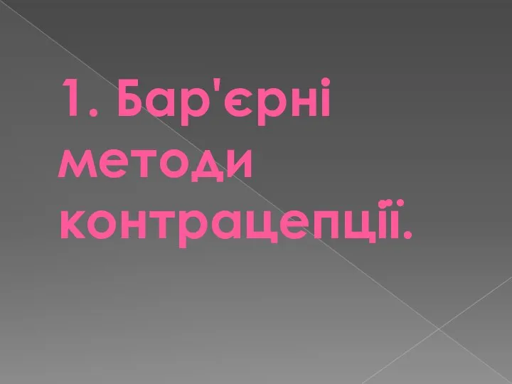 1. Бар'єрні методи контрацепції.