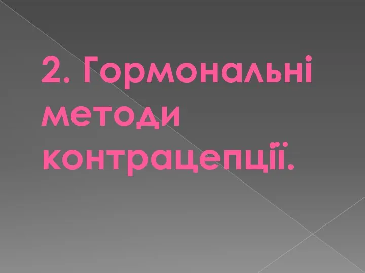 2. Гормональні методи контрацепції.