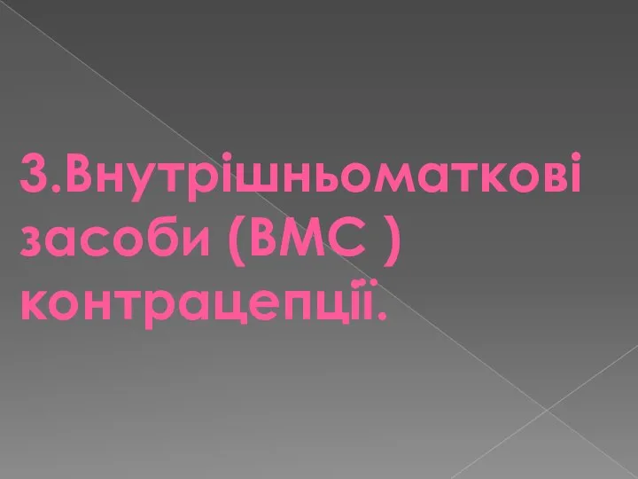 3.Внутрішньоматкові засоби (ВМС ) контрацепції.