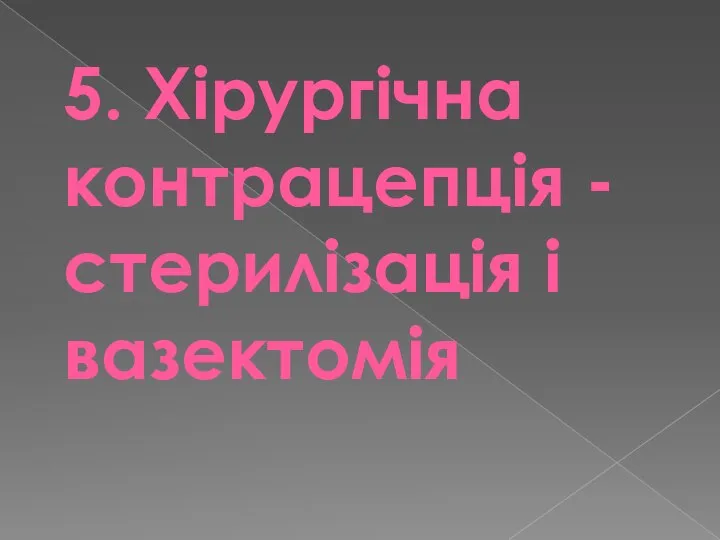 5. Хірургічна контрацепція - стерилізація і вазектомія