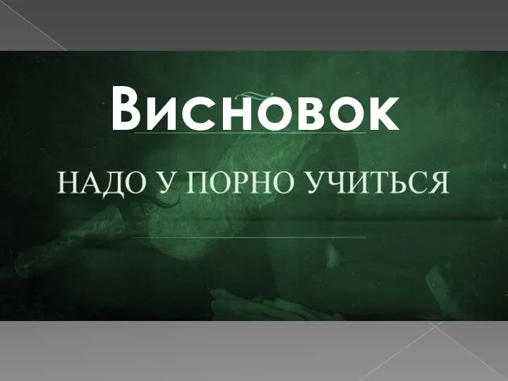 Висновок