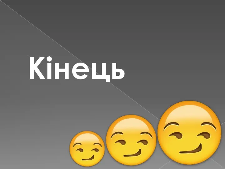 Кінець