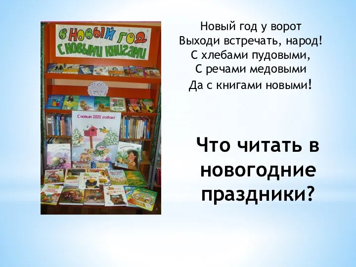 Что читать в новогодние праздники? Новый год у ворот Выходи встречать, народ!