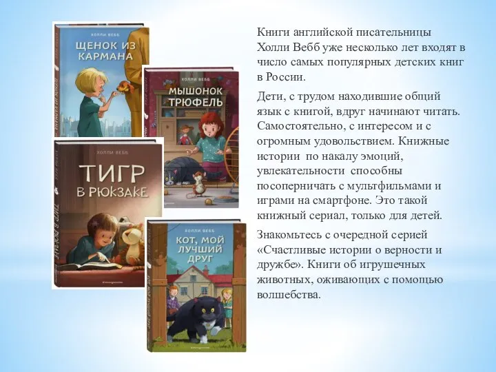 Книги английской писательницы Холли Вебб уже несколько лет входят в число самых