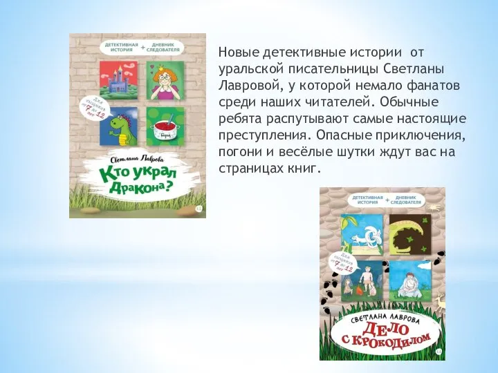 Новые детективные истории от уральской писательницы Светланы Лавровой, у которой немало фанатов