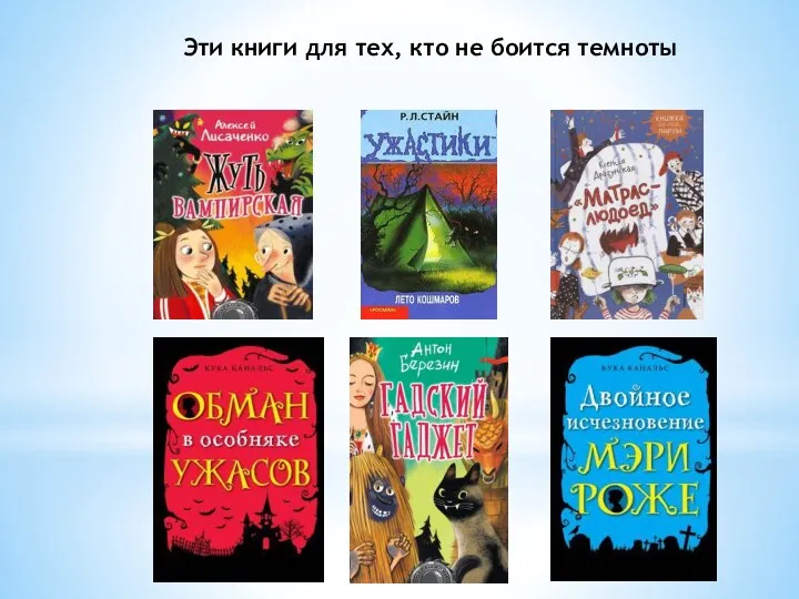 Эти книги для тех, кто не боится темноты