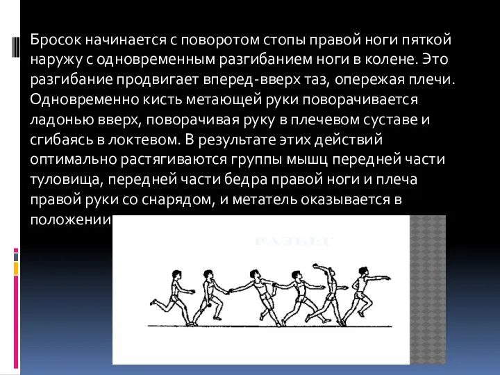 Бросок начинается с поворотом стопы правой ноги пяткой наружу с одновременным разгибанием