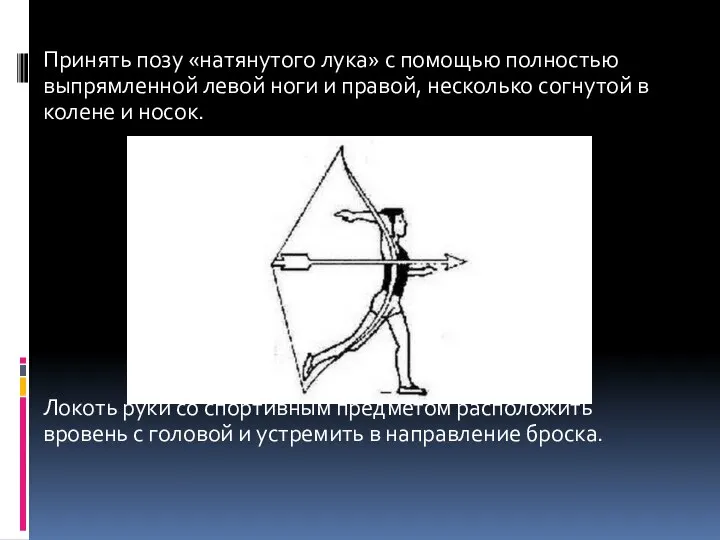 Принять позу «натянутого лука» с помощью полностью выпрямленной левой ноги и правой,