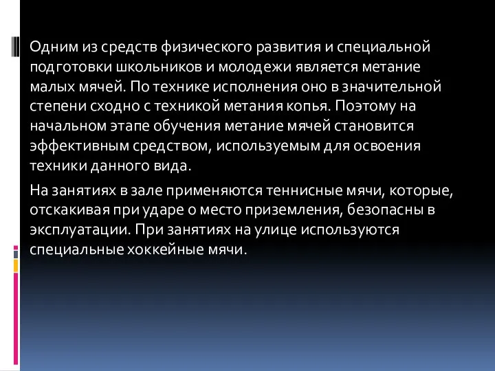 Одним из средств физического развития и специальной подготовки школьников и молодежи является