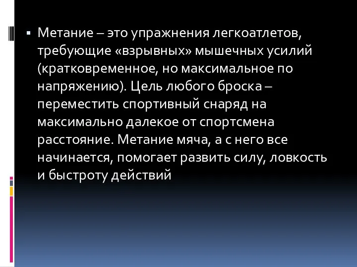 Метание – это упражнения легкоатлетов, требующие «взрывных» мышечных усилий (кратковременное, но максимальное