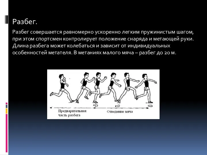 Разбег. Разбег совершается равномерно ускоренно легким пружинистым шагом, при этом спортсмен контролирует