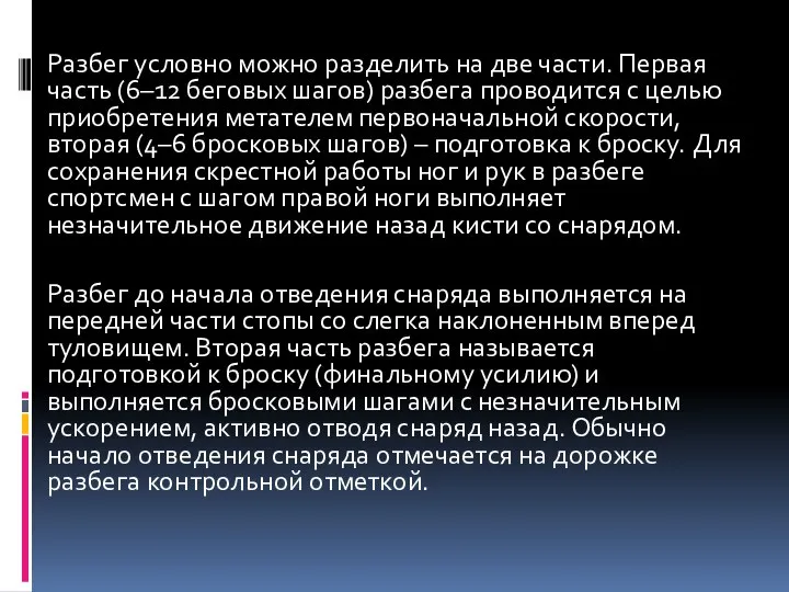 Разбег условно можно разделить на две части. Первая часть (6–12 беговых шагов)