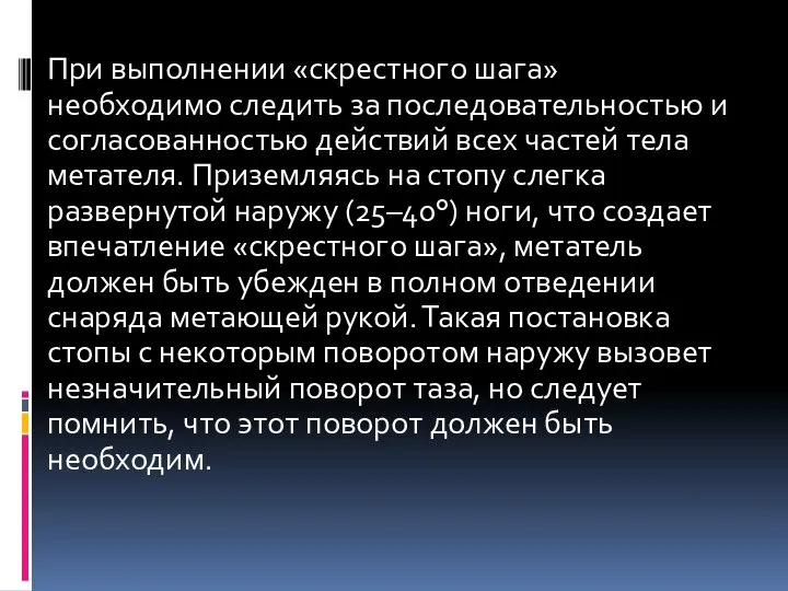 При выполнении «скрестного шага» необходимо следить за последовательностью и согласованностью действий всех