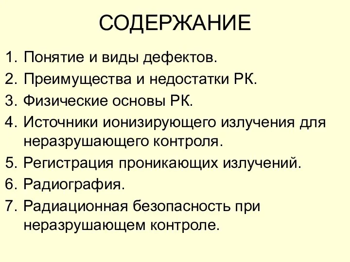 СОДЕРЖАНИЕ Понятие и виды дефектов. Преимущества и недостатки РК. Физические основы РК.