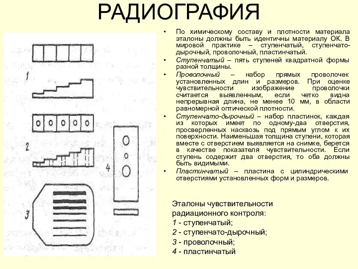 РАДИОГРАФИЯ По химическому составу и плотности материала эталоны должны быть идентичны материалу