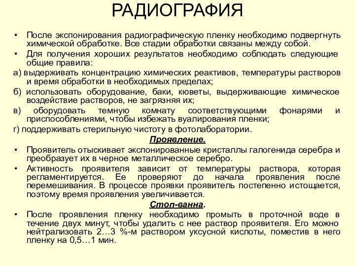 После экспонирования радиографическую пленку необходимо подвергнуть химической обработке. Все стадии обработки связаны