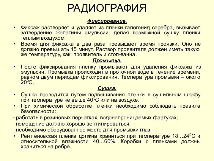 Фиксирование. Фиксаж растворяет и удаляет из пленки галогенид серебра, вызывает затвердение желатины